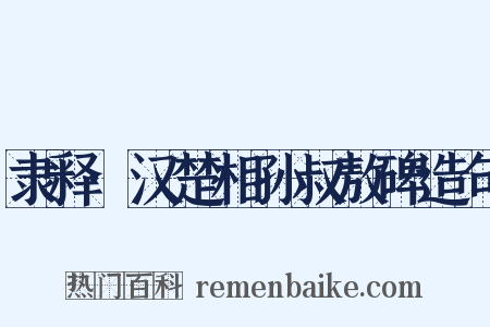 隶释·汉楚相孙叔敖碑造句是什么意思的图片